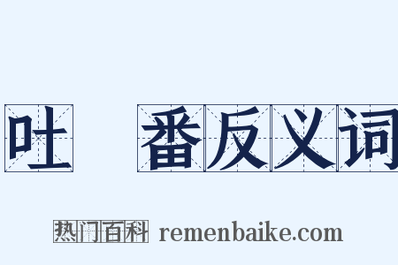 吐魯番反义词是什么意思的图片